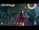 PSO2NGS - ゆるくやっていくアークスレコード: 西エアリオ走破 [実況]