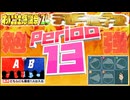 【NTGQ】オールニコ生感謝祭'24秋 - Period13（テレビ進学塾ピリオド）【コメント付きアーカイブ】