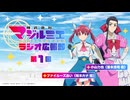 【新・ゲスト：小山力也】株式会社マジルミエ　ラジオ広報部　第01回　2024年10月17日放送