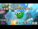 【Gimmick!2】全宝箱＆隠しアイテムまとめ STAGE1【ギミック！2】