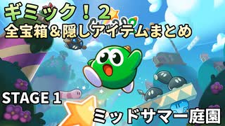 【Gimmick!2】全宝箱＆隠しアイテムまとめ STAGE1【ギミック！2】