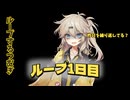 【VOICEVOX劇場】ループするつむぎ 1