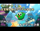 【Gimmick!2】全宝箱＆隠しアイテムまとめ STAGE2【ギミック！2】