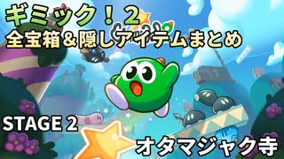 【Gimmick!2】全宝箱＆隠しアイテムまとめ STAGE2【ギミック！2】