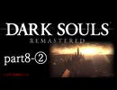 【再編集版】魔術から始まる初見DARK SOULS REMASTERED　part8-②