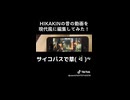 HIKAKINの昔の動画を現代風に編集してみた!