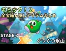 【Gimmick!2】全宝箱＆隠しアイテムまとめ STAGE3【ギミック！2】