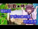 【きのこたけのこ戦争IF】きりたんが難易度デスマーチを最短ターンで制覇勝利！partFinal【RTS】