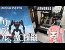 #28【アーマードコア６】リアルAC乗りが征く ルビコン奮闘記 PERFECTMERCENARY【VOICEROID実況/ARMORED CORE VI FIRES OF RUBICON】
