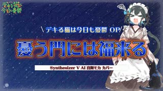 【デキる猫は今日も憂鬱 OP】憂う門には福来たる【Synth V AI 宮舞モカ カバー】