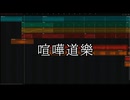 喧嘩道樂【オリジナル】
