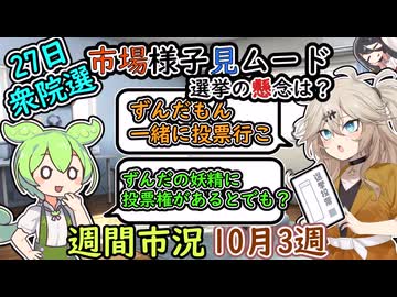 27日衆院選　日本市場は様子見ムードも米国決算好調、市場はどう動いた？　【ずんだもん解説】【市況】