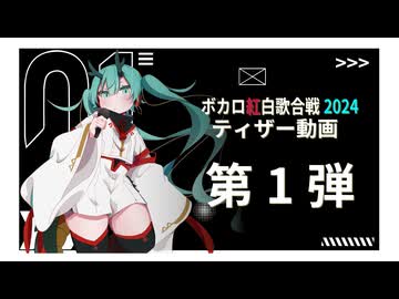ボカロ紅白歌合戦2024　第一弾ティザー