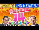 【NTGQ】オールニコ生感謝祭'24秋 - Period14（JNNニュース風時事問題）・ナンバーガールスージー【コメント付きアーカイブ】