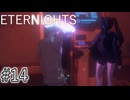 【ETERNIGHTS】終末世界、愛に生きたいPart14