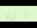言葉と逍遥 / 可不