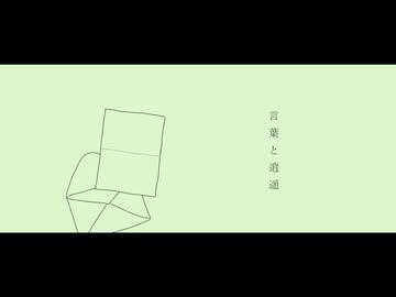 言葉と逍遥 / 可不