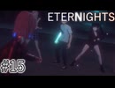 【ETERNIGHTS】終末世界、愛に生きたいPart15