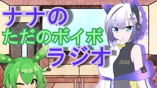 ナナのただのボイボラジオpart7