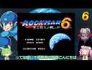 何番煎じのロックマン６実況＃１【VOICEVOX実況】
