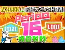 【NTGQ】オールニコ生感謝祭'24秋 - Period16（HIGH&LOWクイズ）・縁日射的【コメント付きアーカイブ】