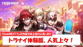 【トライブナイン】SteamNEXTフェス内では上出来！？『TRIBE NINE』の死遊体験版に人が集まる！【1分ニュース】