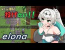 いっぱい投げたい!! 02（elona_deep）