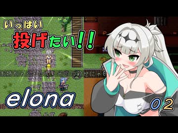 いっぱい投げたい!! 02（elona_deep）