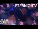【ETERNIGHTS】終末世界、愛に生きたいPart16