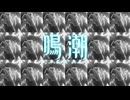 鳴潮音MAD　REDZONEー爆速鬼畜