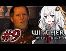＃９ウィッチャーあかりの放浪日記【The Witcher 3: Wild Hunt】