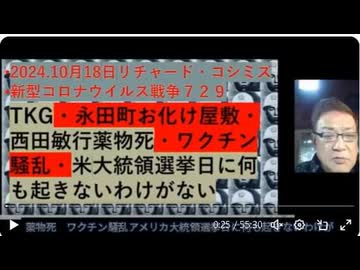 2024年10月1８日リチャード・コシミズ •新型コロナウイルス戦争７２９日本語字幕付き