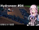 【Hydroneer】億万長者より家を建てたい#04