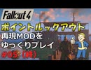 【Fallout4】ポイントルックアウトの再現MODをゆっくり実況プレイ part5（終）