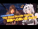 【エルダースクロールズオンライン】故郷への長い旅 Part2【COEIROINK実況】