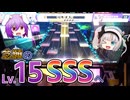 【CHUNITHM】15初SSSが欲しいうどみょんのチュウニズム 【ゆっくり実況】