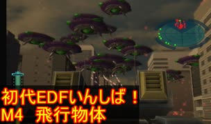 【THE地球防衛軍】初代EDF初見いんしば！！　M４　飛行物体【実況】