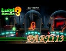 第18回テラータワー20F・前編【ルイージマンション3実況part113】