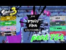2023秋 Drizzle Seasonカタログレベル100を目指す！！【Splatoon3実況part754】
