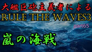 大艦巨砲主義者によるゆっくりRule the Waves3(RtW3)　part64