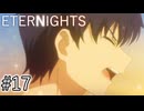 【ETERNIGHTS】終末世界、愛に生きたいPart17
