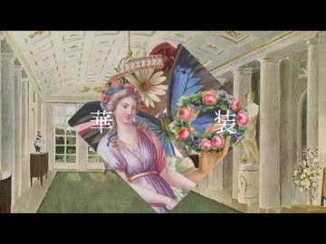 華装/不音 feat GUMI,flower,VY1