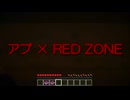 【実況者MAD】アブ×RED ZONE【音MAD】