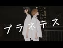 プラネテス 踊ってみた【nAr x shino】