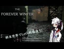 【THE FOREVER WINTER】Let's戦場漁り☆【ガイノイドTalk】