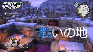 【ゆっくり】さらっとドラクエビルダーズ2実況 Part39
