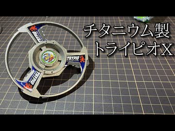 チタントライピオXの動画