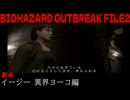 バイオハザードアウトレブイクFILE2#4【実況してないゲーム実況】