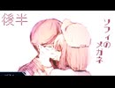【ソフィのメガネ】またやり直そう【後半】