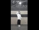 イフ / ユリイ・カノン - プロセカ【踊ってみた by 透夏】